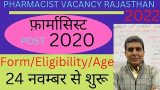 Phamacist Vacancy Rajasthan 2022फरमससट भरत रजसथन