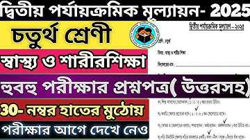 class 4 sastho o sarir sikha 2025 2nd unit test।sastho o sarirsikhsa 2nd unit test suggestion 2025।