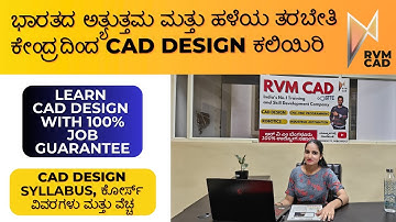 CAD DESIGNER ಆಗುವುದು ಹೇಗೆ | 100% ಉದ್ಯೋಗ ಖಾತರಿಯೊಂದಿಗೆ ಭಾರತದ ಅತ್ಯಂತ ಹಳೆಯ CAD ಕಂಪನಿಯಿಂದ CAD ಕಲಿಯಿರಿ
