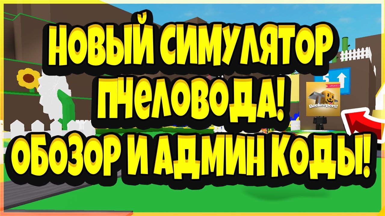 РОБЛОКС НОВЫЙ СИМУЛЯТОР ПЧЕЛОВОДА! ПЧЕЛОВОД 2.0 ОБЗОР НА НОВЫЙ РЕЖИМ! ФЕНИКС ПЧЕЛОВОД!