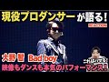 【大野智】圧巻の足捌きとパントマイムが凄すぎた.../ 嵐(ARASHI)大野智「Bad boy」【ダンス解説/リアクション】