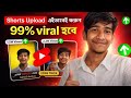 Short Upload এইভাবে করুন 99% Viral হবে 😱 | YouTube Shorts Viral Trick 2026