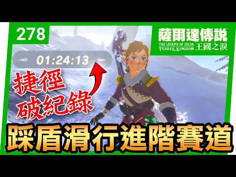【薩爾達傳說 王國之淚】278-隱藏捷徑大公開????採盾滑行進階賽道破紀錄的方法