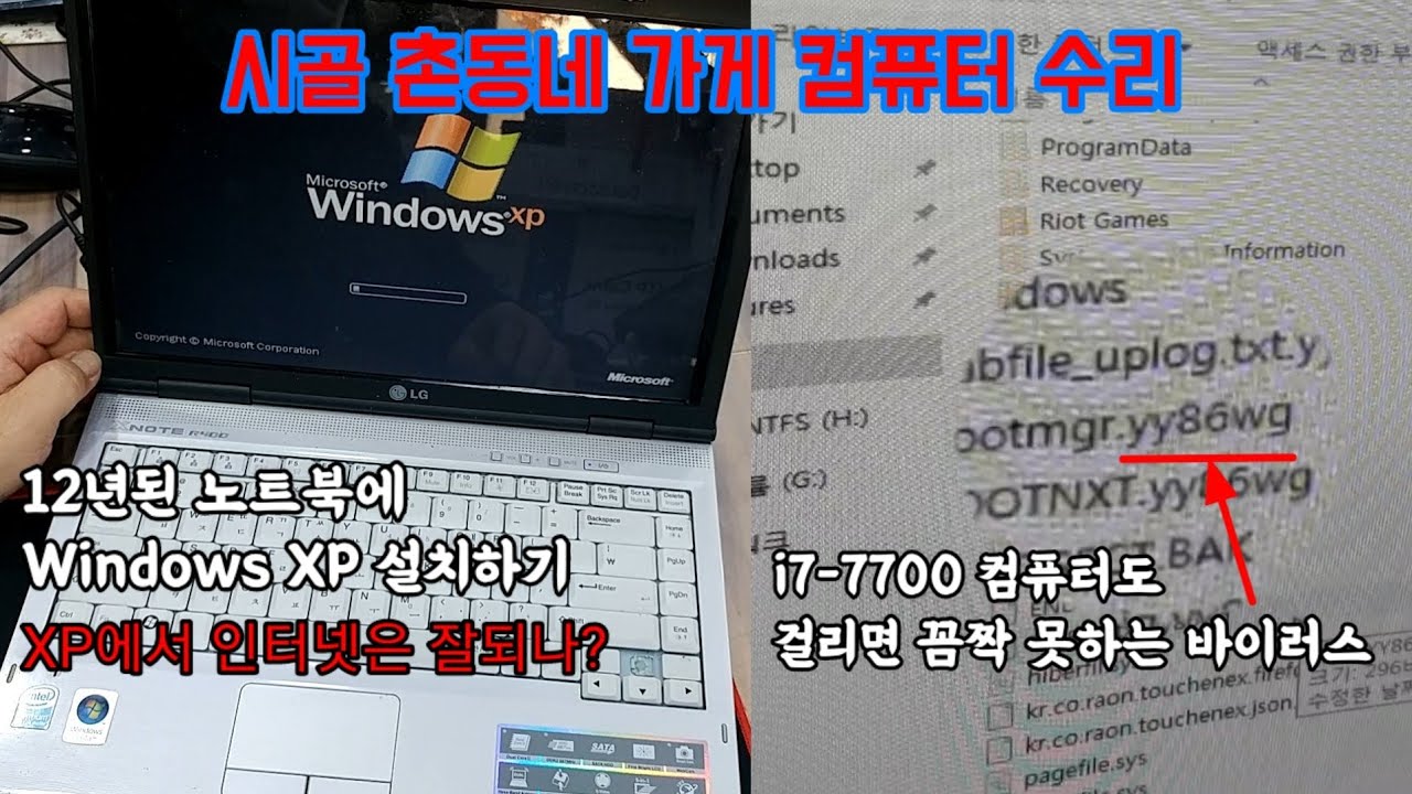 New 12년된 노트북 Windows XP 깔아서 살려내기 😭 + i7-7700 컴퓨터가 윈도우부팅이 안되는 이유는?- 시골촌동네가게 평택 바로컴퓨터 Vlog 일상