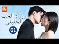 💌 ورود الحب الحقيقى The Advent of Love | الحلقة 1 | MangoTV Arabic