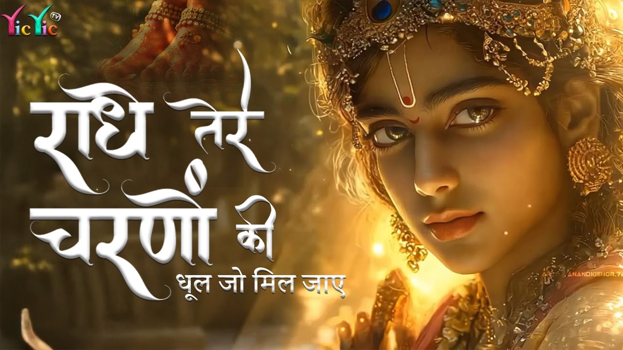 राधे तेरे चरणों की धूल जो मिल जाए | Radhe Tere Charno Ki | Bhumika Sharma | Krishna New Bhajan 2025