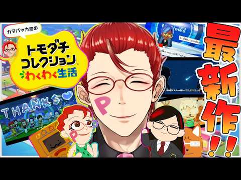 【トモダチコレクション わくわく生活】トモコレ最新作♥平和な夜なんてないぞ。今夜もドッタンバッタン大騒ぎだ！【オカマ系Vtuber/桜井P】