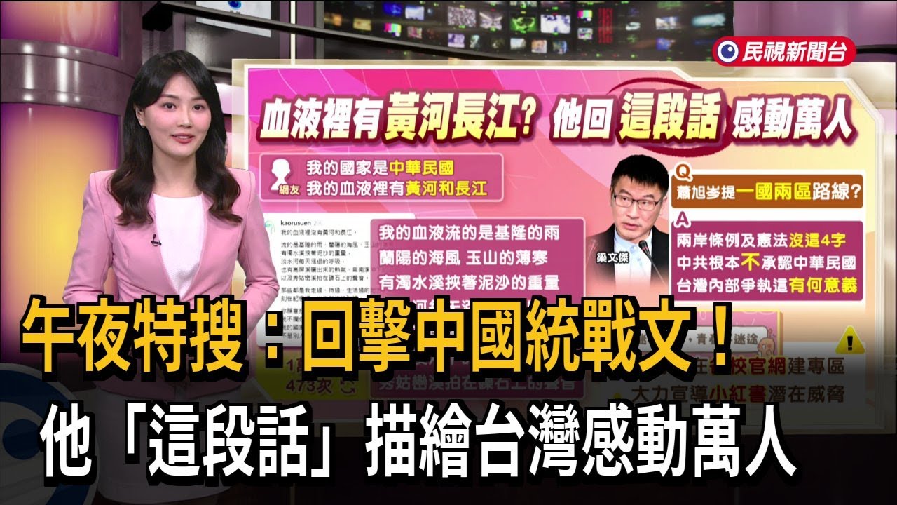 午夜特搜：回擊中國統戰文！ 他「這段話」描繪台灣感動萬人－民視新聞
