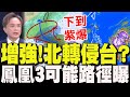 鳳凰颱風生成