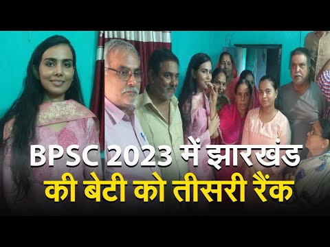 BPSC 2023 में झारखंड की बेटी को तीसरी रैंक