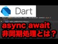 【dart基礎】async awaitの意味。非同期処理と同期処理の違い