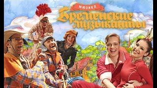 Мюзикл Бременские Музыканты - Трейлер мюзикла (art'ok) Мюзикл Бременские Музыканты - Трейлер мюзикла (art'ok)