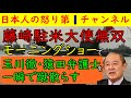 【藤崎元駐米大使無双】モーニングショーで玉川徹と猿田弁護士が適当な朝市式で高市首相をディスするも「それは違います」と優しく教えてあげ瞬殺してしまう事件が発生