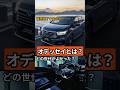 ホンダのオデッセイとは？歴代のイメージ…　　#honda 　#ミニバン　#販売