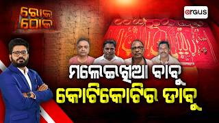 Rok Thok : ମଲେଇଖିଆ ବାବୁ କୋଟିକୋଟିର ଡ଼ାବୁ | Vigilance Raid | Corruption Officer | Argus News