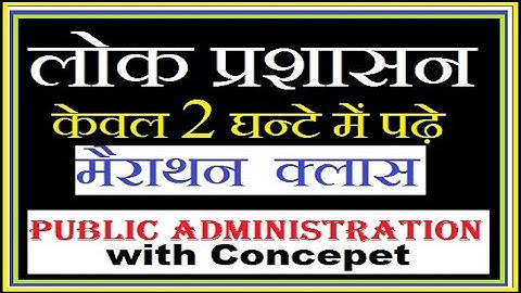 सम्पूर्ण लोक प्रशासन ।। Complete Public Administration ।। Lok Parshsan Marathon । Upsc Rpsc HCS IAS