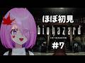 【biohazard HD REMASTER】#７ 初めてのバイオハザード【ほぼ初見】