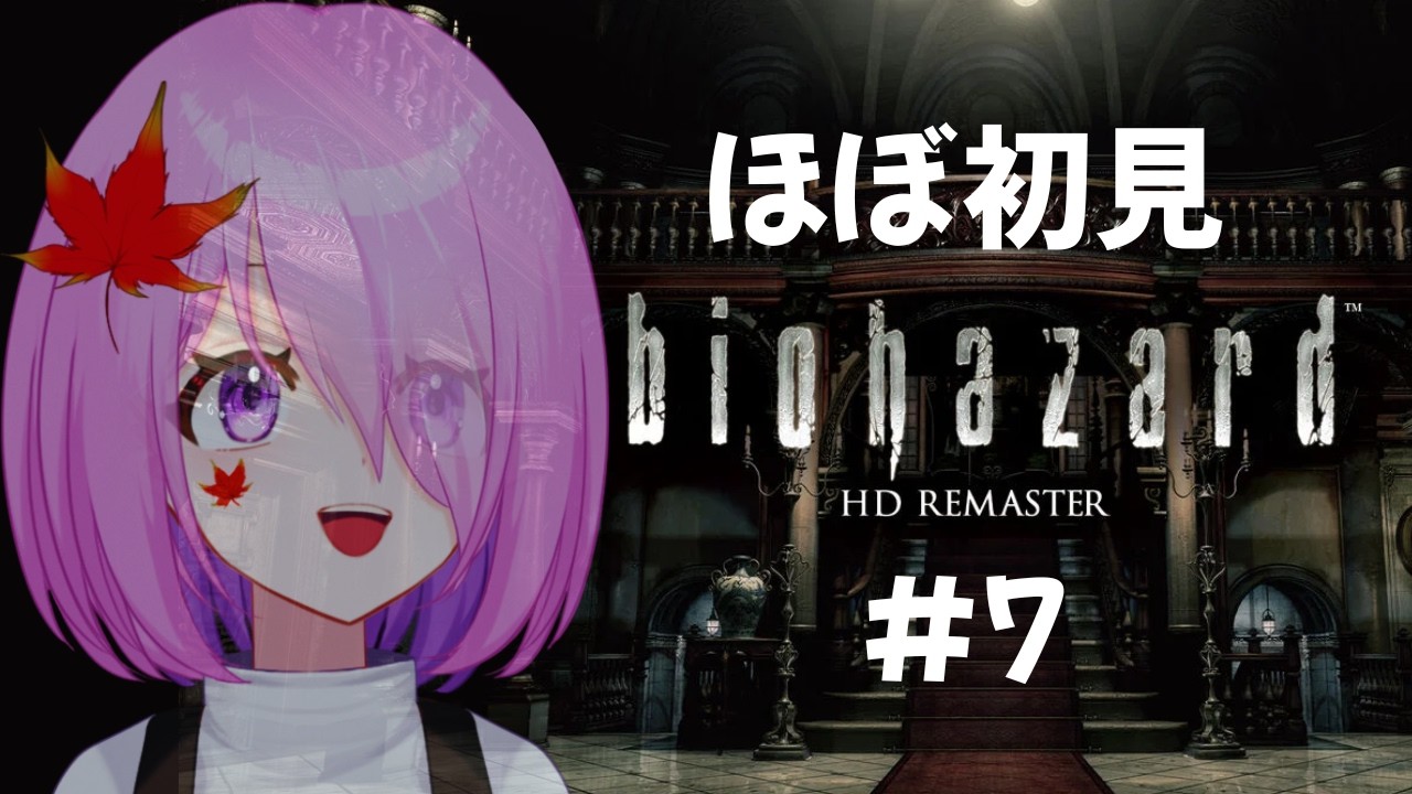 【biohazard HD REMASTER】#７ 初めてのバイオハザード【ほぼ初見】