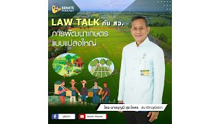 EP.169 รายการ Law Talk กับ สว. ตอน การพัฒนาเกษตรแบบแปลงใหญ่