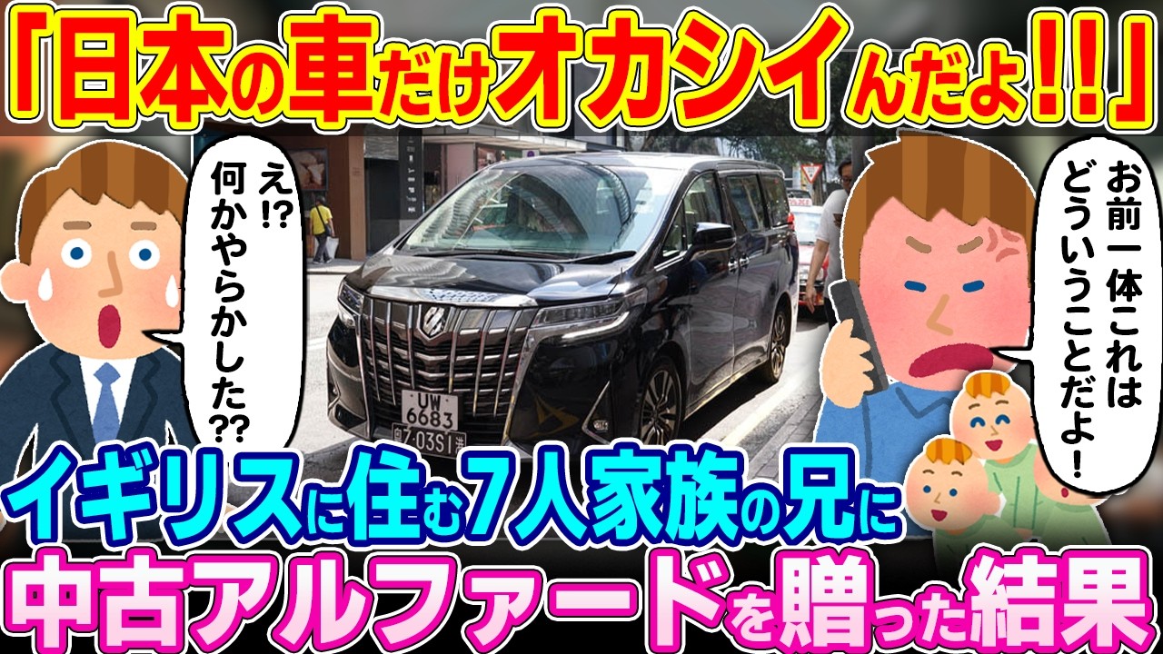 「日本車だけ異常だわ…」イギリスに住む7人家族の兄に中古アルファードを譲った結果w【ゆっくり解説】【海外の反応】