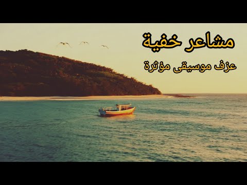 موسيقى هادئة مشاعر خفية لحن تركي مؤثر يلامس جروح القلب التي لاترى طبيعة Music 