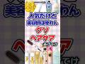 【有益】人気だけど美容師は使わんクソヘアケアあげてけ!#美容