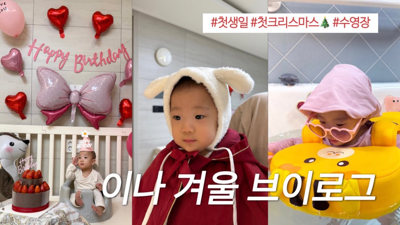 👶🏻이나 브이로그 Ep18. 12월 일상모음집 | 첫생일 • 수영장 • 크리스마스