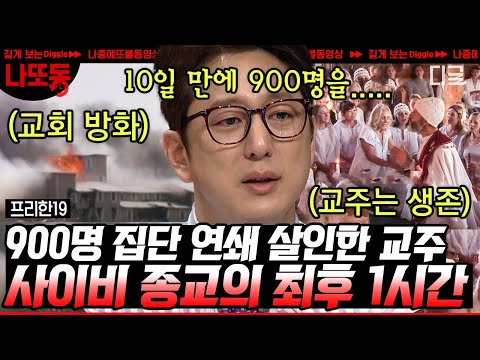 [#프리한19] (1시간) 🤬분노 주의🤬 살인 교주? 우리는 그걸 악마라고 불러요... 인간이길 포기한 악마의 잔혹 범죄 모음 | #나중에또볼동영상