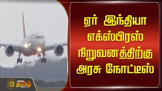 ஏர் இந்தியா எக்ஸ்பிரஸ் நிறுவனத்திற்கு அரசு நோட்டீஸ் | Air India Express