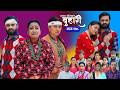 बुहारी भाग - २७८ | BUHARI Episode -278 | कथा चेलीकाे | Nepali Sentimental Serial | 4th April 2026