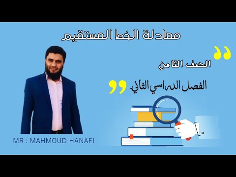 معادلة الخط المستقيم الصف الثامن الفصل الثاني تعليم بلا حدود