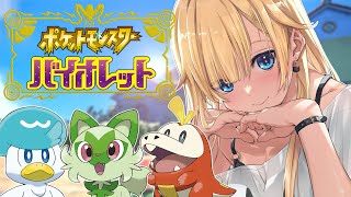 ポケモンSV】#01 はじめまして相棒！！【ぶいすぽっ！/ 藍沢エマ