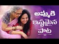 అమ్మ కి ఇష్టమైన పాట, అమ్మ కోసం | Singer Sunitha Latest Video | Upadrasta Sunitha