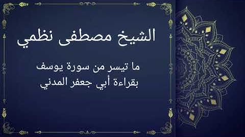 ما تيسر من سورة يوسف بقراءة الإمام أبي جعفر المدني || مصطفى نظمي