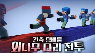 건축으로 승부가 안나자 상대팀을 밀어 떨어뜨리는 참가자들 - 제 9회 마인크래프트 건축팀배틀