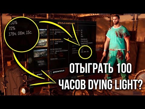 ЧТО БУДЕТ ЕСЛИ ИГРАТЬ 100 ЧАСОВ В DYING LIGHT?