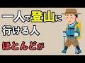 一人で登山に行ける人のスゴイ特徴【雑学】