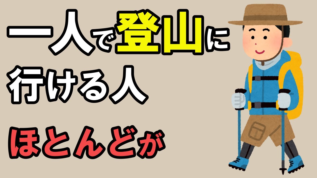 一人で登山に行ける人のスゴイ特徴【雑学】