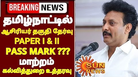 TEACHER ELIGIBILITY TEST LATEST UPDATE TET PAPER-I & II PASS MARK TN EDUCATION DEPARTMENT LATEST 