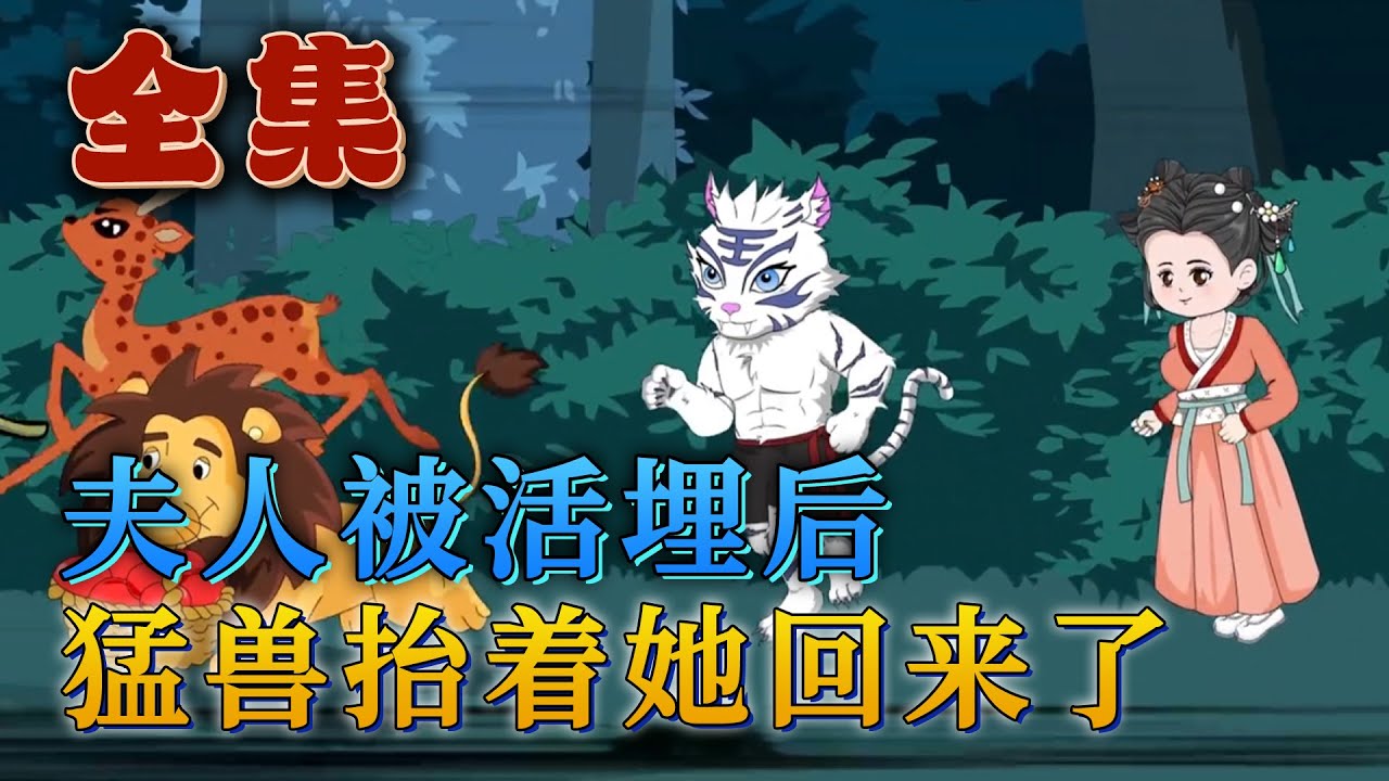 全集！🔥《夫人被活埋後，猛獸擡著她回來了》🎉穿到一個歷史沒有記載的朝代，成了季家的沖喜新娘。開局就被兩個侄兒活埋，已經死過一次的花眠一點不慌，好在穿越人士必備空間也有了，還解鎖了獸語功能。#汪汪有聲書