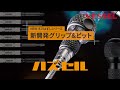 【新製品】ベッセル 新ネジはずしシリーズ ”ハズセル” 「ボールインパクタ」「ボールグリップ貫通」「ハズセル ビット」