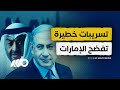 تسريبات خطيرة تفضح التعاون السري بين الإمارات وإسرائيل تسريبات خطيرة تفضح التعاون السري بين الإمارات وإسرائيل