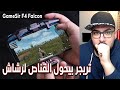 GameSir F4 Falcon - تريجر موبايل بيحول القناص لرشاش