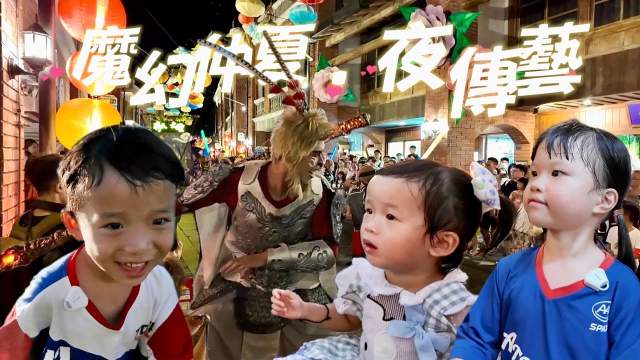 VLOG｜2025暑期限定！魔幻仲夏・夜傳藝！拿螢光棒跟孫悟空一起星光踩街｜宜蘭傳藝園區｜2Y10M #夜傳藝