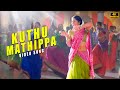 Kuthu mathippa song  4k song  pandi  raghava lawrence  sneha  srikanth deva