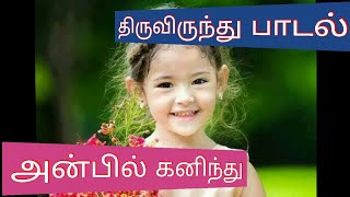 Anbil Kanindhu Vandha / அன்பில் கனிந்து வந்த / திருவிருந்து பாடல்