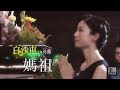 林姍-白沙屯媽祖(官方完整版MV) HD