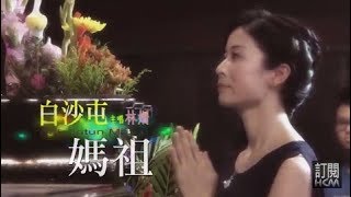 林姍-白沙屯媽祖(官方完整版MV) HD