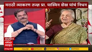 Play video: Yasmin shaikh Passed Away : यास्मिन शेख याचं निधन, वयाच्या 101 व्या वर्षी घेतला अखेरचा श्वास