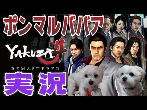 【龍が如く4 伝説を継ぐもの】#4 オババをなめんなごらぁぁぁぁぁ(-。-)y-゜゜゜ババア仁義なき戦い実況！
